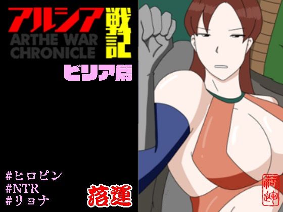 アルシア戦記 ビリア篇【落運】