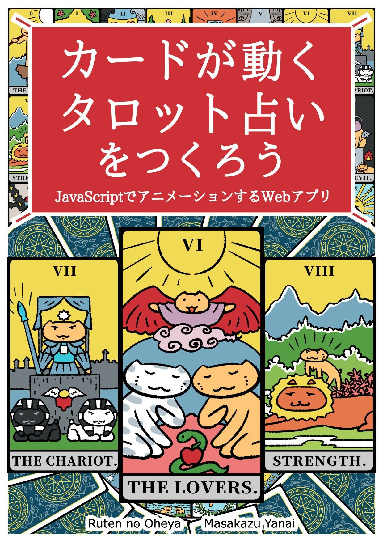 サンプル画像1:カードが動くタロット占いをつくろう  JavaScriptでアニメーションするWebアプリ(るてんのお部屋) [d_599233]