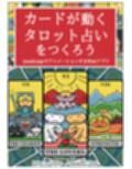 カードが動くタロット占いをつくろう  JavaScriptでアニメーションするWebアプリ