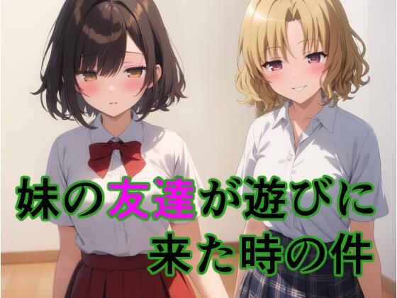 妹の友達が遊びに来た時の件【すたーらいと】