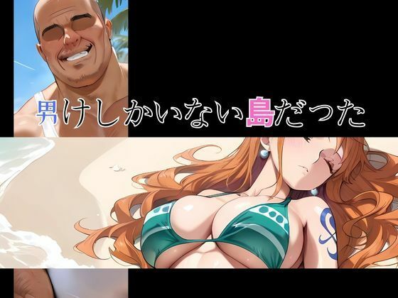 サンプル画像3:流れ着いた島では  イクイクの実の悪夢(快楽建設本店営業部) [d_599279]