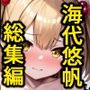 海代悠帆の露出災難 総集編
