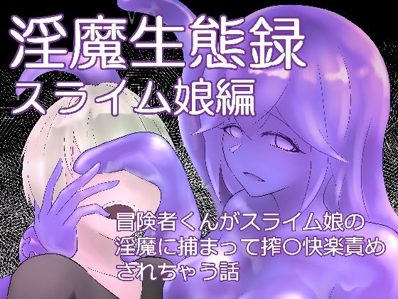 淫魔生態録  スライム娘編