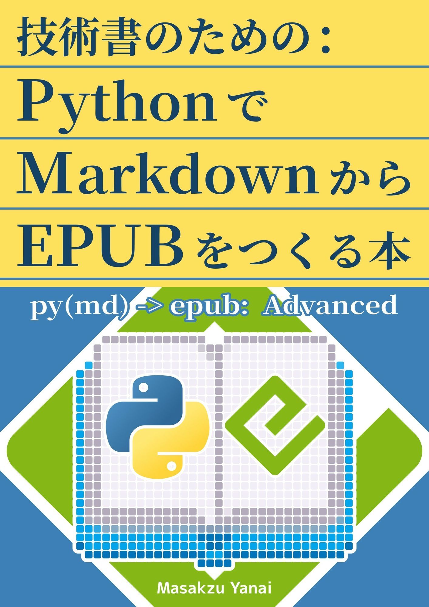 技術書のための:PythonでMarkdownからEPUBをつくる本 画像1