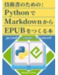 技術書のための:PythonでMarkdownからEPUBをつくる本