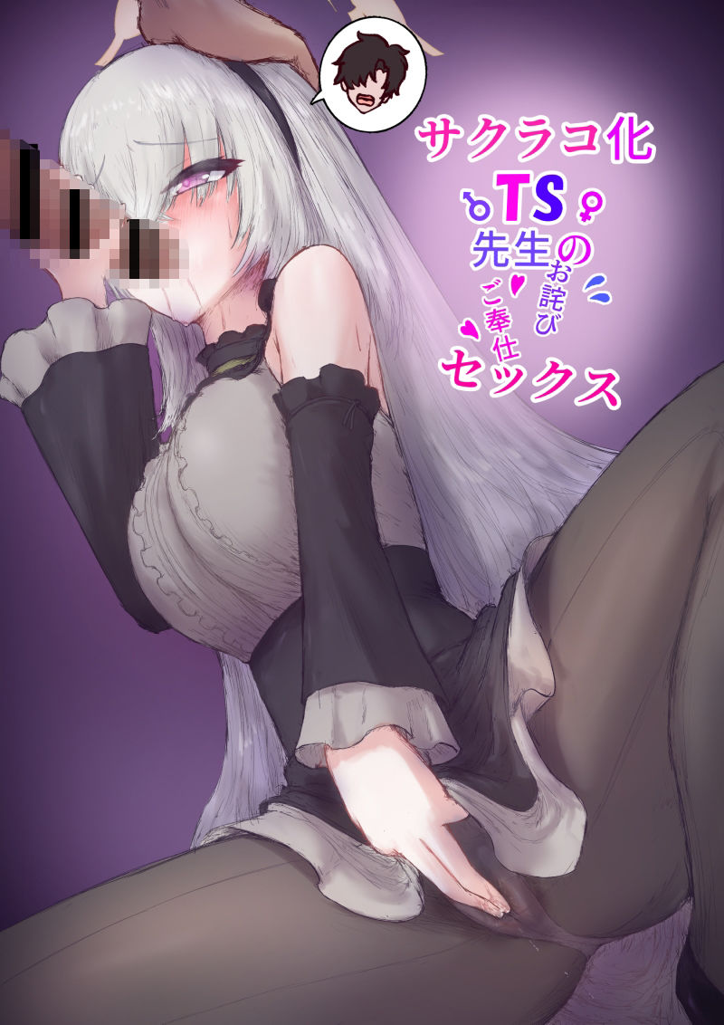 サンプル画像1:サクラコ化TS先生のお詫びゴホウシセックス(ヌコナナツメ) [d_599372]