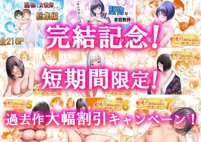 アプリでマッチングした堅物な元担任女教師と付き合いました！8