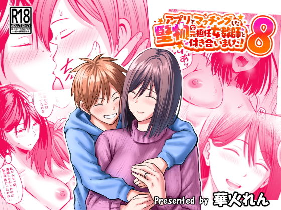 アプリでマッチングした堅物な元担任女教師と付き合いました！8 - hitomi無料エロ漫画（同人誌）サンプル画像 001