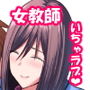 アプリでマッチングした堅物な元担任女教師と付き合いました！8