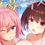 銭湯のパイズリ屋さん