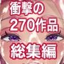 箱舟270作品総集編