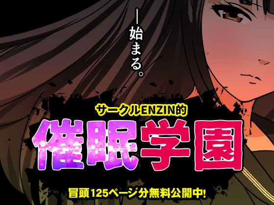サークルENZIN的  催●学園  第一話【サークルENZIN】
