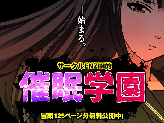 サークルENZIN的 催●学園 第一話【サークルENZIN】