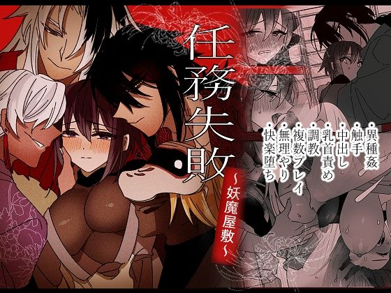 任務失敗〜妖魔屋敷〜