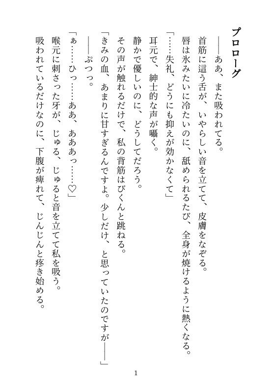 同居人は絶倫ヴァンパイア!?夜な夜な‘食事’でイカされまくりな日々〜‘餌’にされると思ったら溺愛プレイが止まらない!〜 画像1