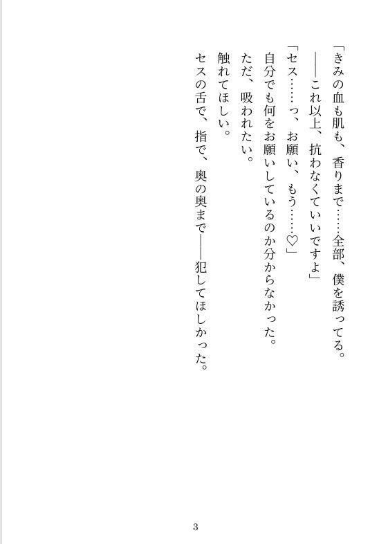 同居人は絶倫ヴァンパイア!?夜な夜な‘食事’でイカされまくりな日々〜‘餌’にされると思ったら溺愛プレイが止まらない!〜 画像3