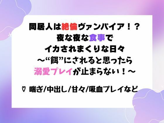 同居人は絶倫ヴァンパイア!?夜な夜な‘食事’でイカされまくりな日々〜‘餌’にされると思ったら溺愛プレイが止まらない!〜【ユメツムギ】