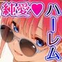 五倍分の孕嫁 五つ子姉妹と子作りセックスの日々