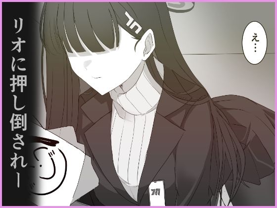 サンプル画像3:「調月リオの合理的な解」〜積極的なリオとイチャイチャする話〜(ぴんにょ) [d_599635]