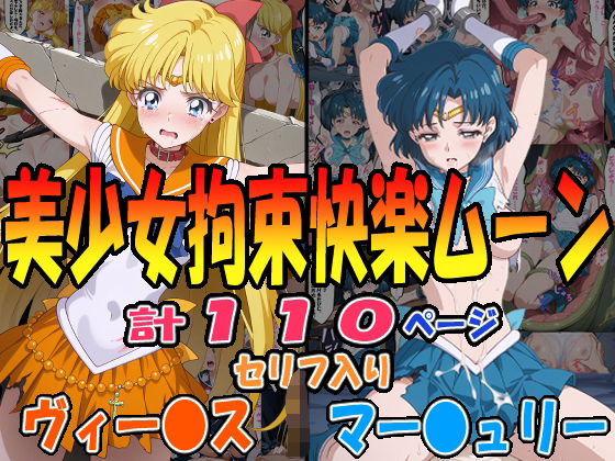 ◆美少女拘束快楽ムーン◆ ☆マー〇ュリー&ヴィー〇ス☆【エレガントビジョン】