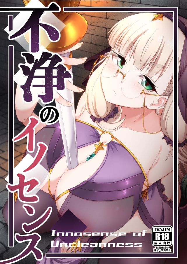 サンプル画像1:不浄のイノセンス(不審者罪) [d_599777]