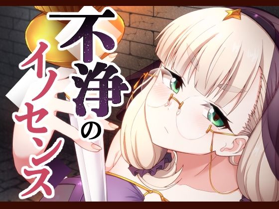 不浄のイノセンス【不審者罪】