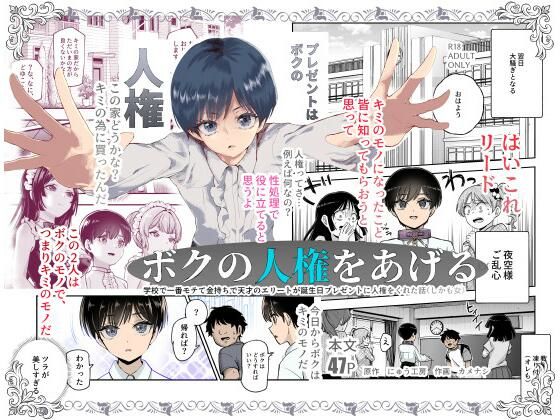 ボクの人権をあげるEX 学校で一番モテて金持ちで天才のエリートが誕生日プレゼントに人権をくれた話(しかも女)
