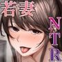 続・君にセフレがいたなんて。〜清楚系若妻、陥落〜