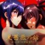 【対魔忍】黒薔薇の館 -淫らに咲く奴●娼婦たち- Vol.01 水城ゆ〇かぜ・秋〇凛子編