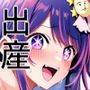 星◯アイを洗脳アプリで犯して孕ませ産ませる！