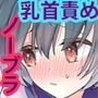 ノーブラで登校しちゃったのに乳首のウズウズがとまらないよぉ