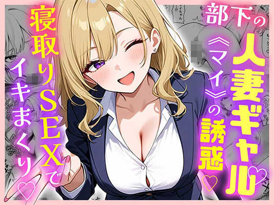部下の人妻ギャル＜マイ＞の誘惑！寝取りSEXでイキまくり【ぱにぱに】