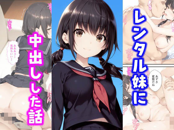 レンタル妹に中出しした話【種付け彦】