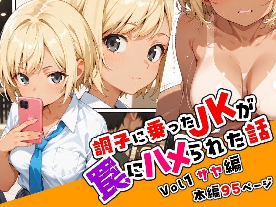 調子に乗ったJKが罠にハメられた話「序章編」【ねこまねき亭】