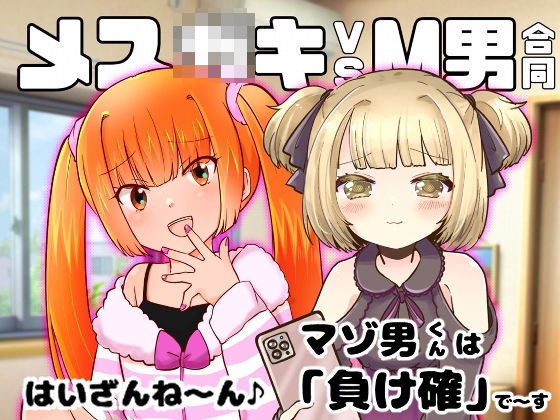メス○キvsM男合同