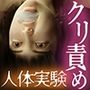 肥大化クリトリス快楽拷問人体実験