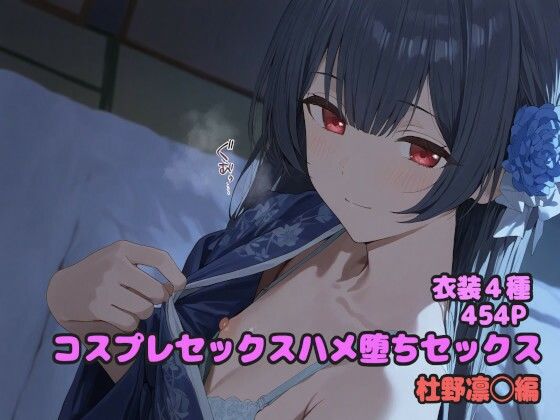 コスプレハメ堕ちセックス 杜野凛◯編【堕とし部屋】