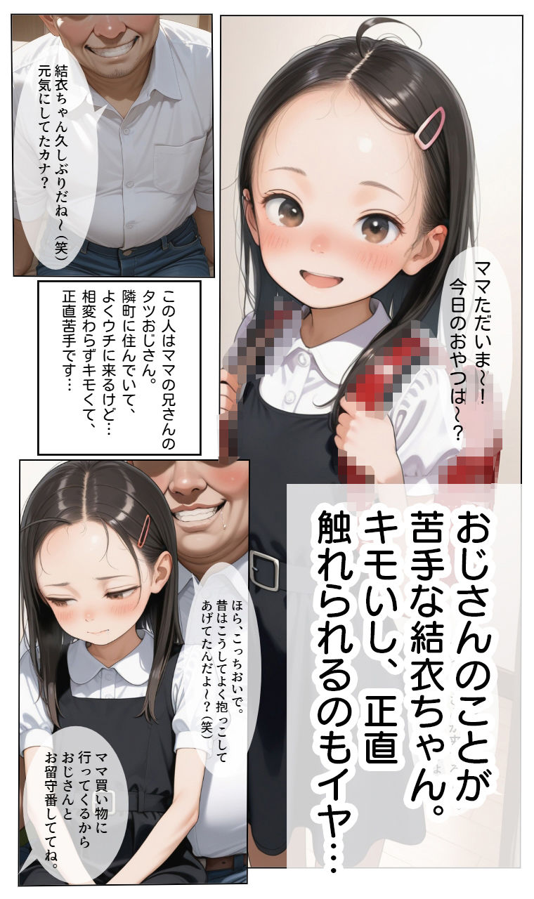結衣ちゃんは、キモいおじさんの言いなりです。の画像1