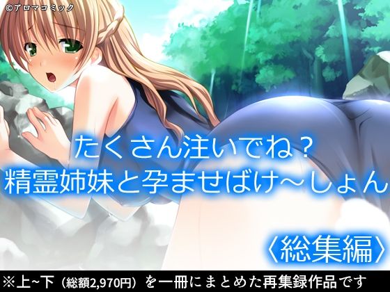 たくさん注いでね?精霊姉妹と孕ませばけ〜しょん <総集編>
