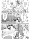 ショタコン陰キャjkと快楽に目覚めた甥っ子。