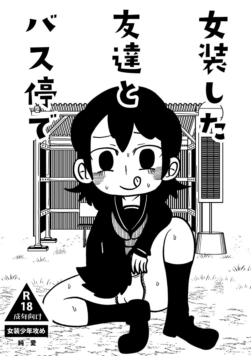 女装した友達とバス停で 画像1