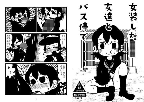 女装した友達とバス停で【探さないでください】