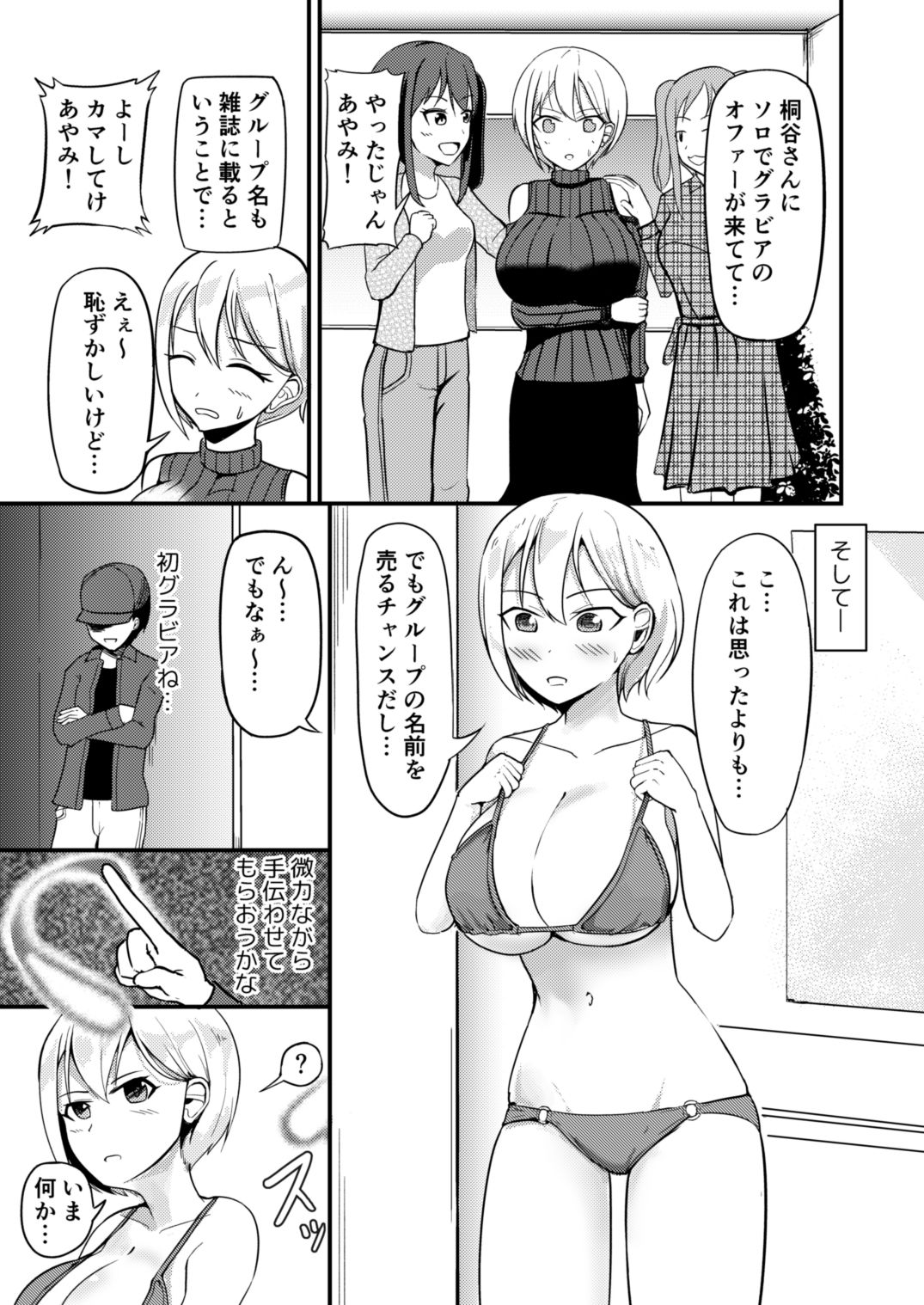巨乳アイドルに憑依して思い通りにする話 画像1