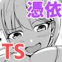 巨乳アイドルに憑依して思い通りにする話