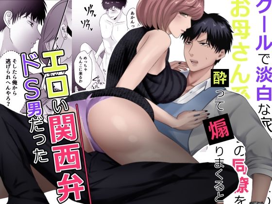 クールで淡白な家事が趣味のお母さん系男子の同僚を酔って煽りまくるとエロい関西弁ドS男だった【バ行のバカ】