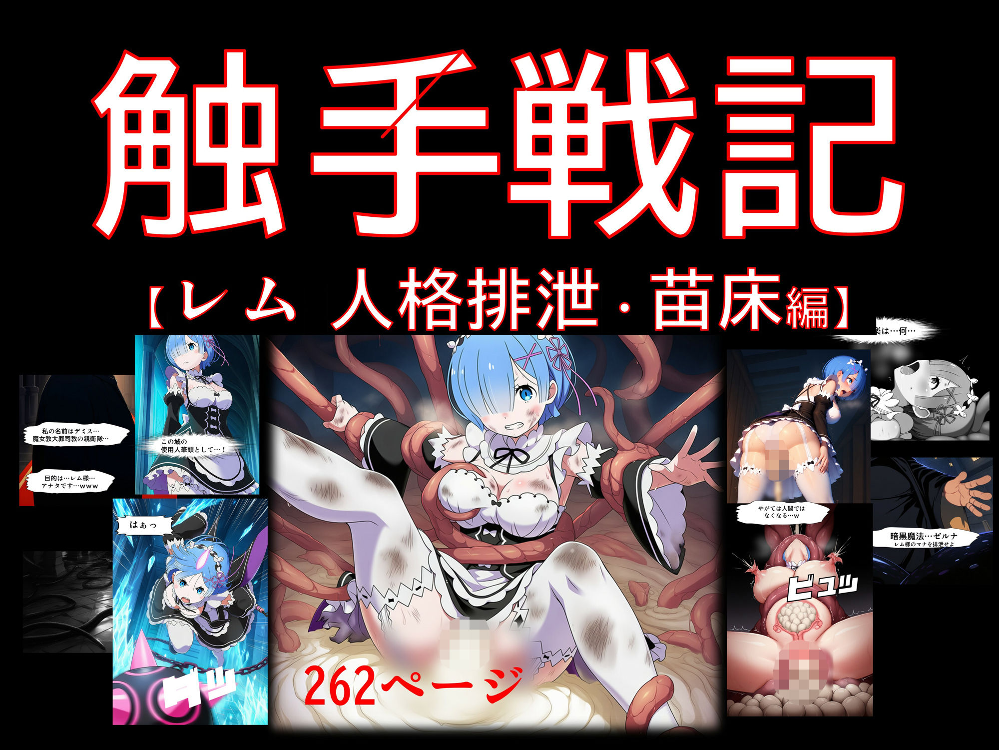 サンプル画像1:【期間限定特価】【コミック】触手戦記 – レム 人格排泄・苗床編(Nakki_触手・ヒロピン) [d_600304]