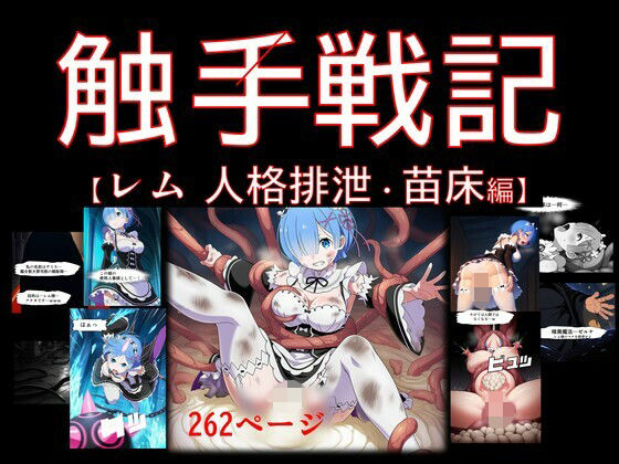 【期間限定特価】【コミック】触手戦記 – レム 人格排泄・苗床編【Nakki_触手・ヒロピン】
