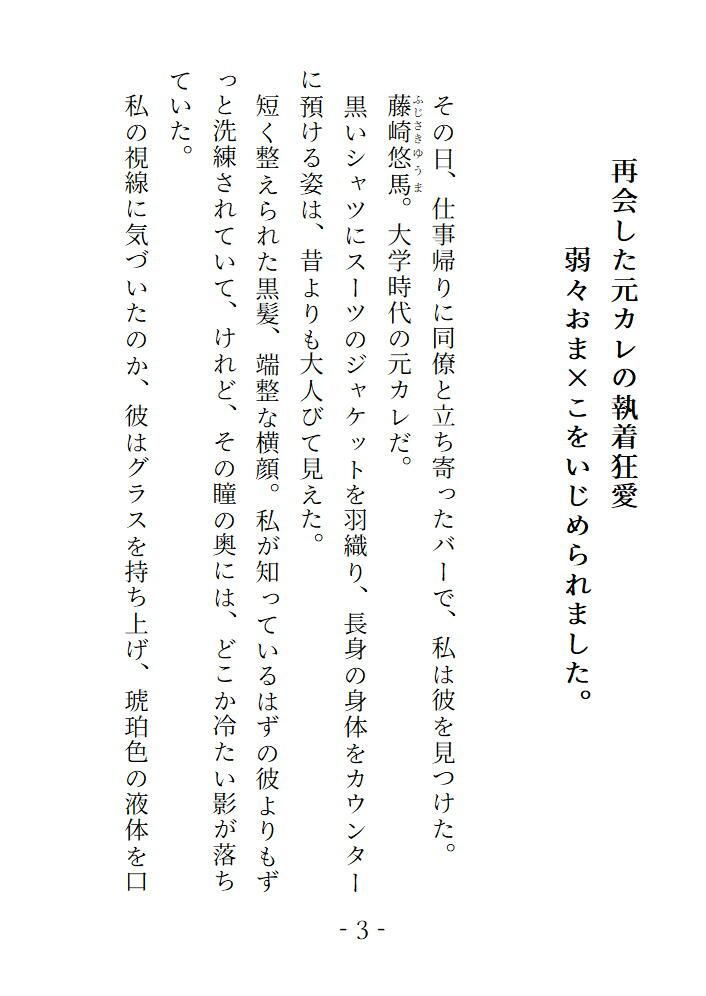 再会した元カレの執着狂愛 弱々おま×こをいじめられました 画像6