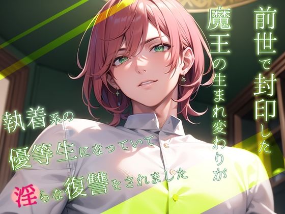 前世で封印した魔王の生まれ変わりが執着系の優等生になっていて淫らな復讐をされました【果実蜜亭】