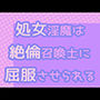 処女淫魔は絶倫召喚士に屈服させられる